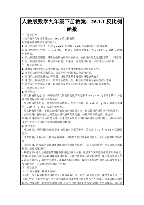 人教版数学九年级下册教案：26.1.1反比例函数