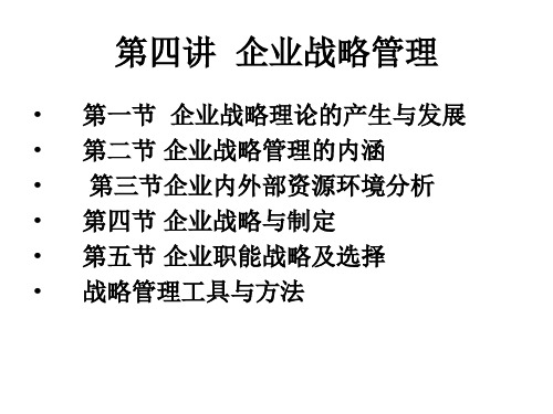 企业战略管ppt企业战略管理