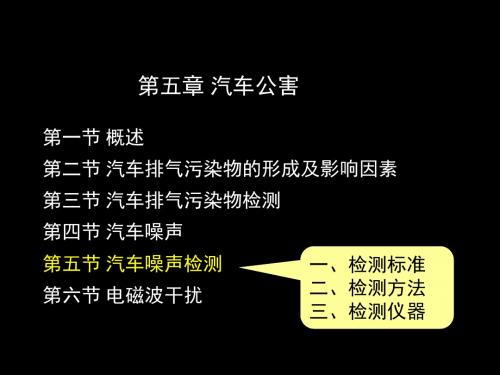 汽车运用工程 5-5汽车噪声检测