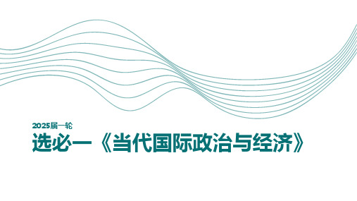 第四课++和平与发展课件-2025届高考政治一轮复习统编版选修一当代国际政治与经济+