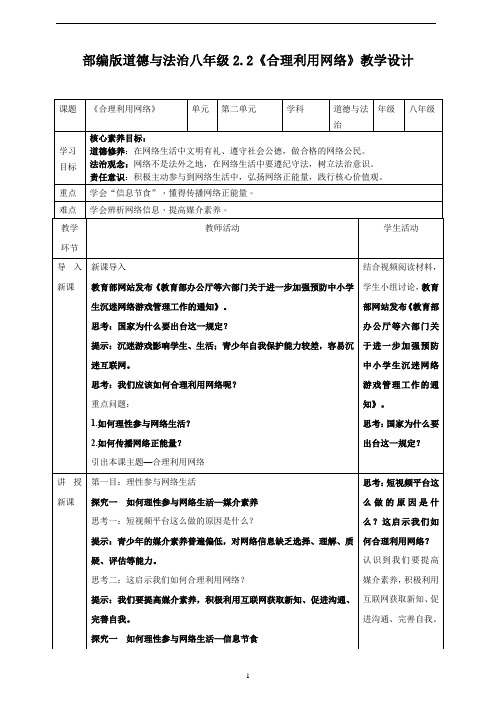 合理利用网络+教案 部编版道德与法治八年级上册