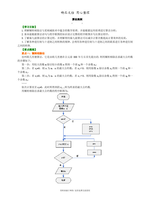 苏教版高中数学必修三知识讲解_算法案例_提高