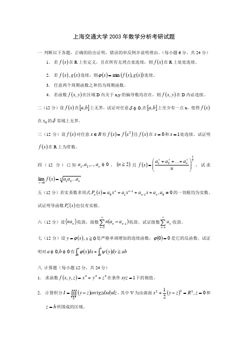 上海交通大学2003年数学分析考研试题