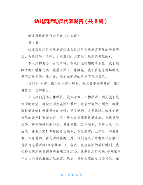 幼儿园运动员代表发言(共6篇)