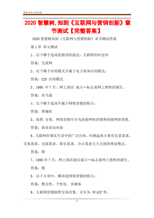 2020智慧树,知到《互联网与营销创新》章节测试【完整答案】