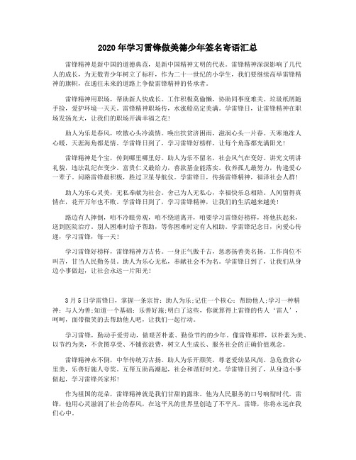 2020年学习雷锋做美德少年签名寄语汇总