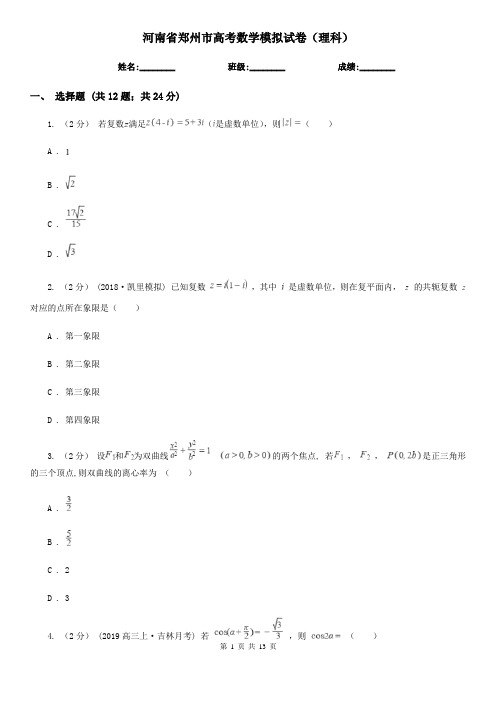 河南省郑州市高考数学模拟试卷(理科)