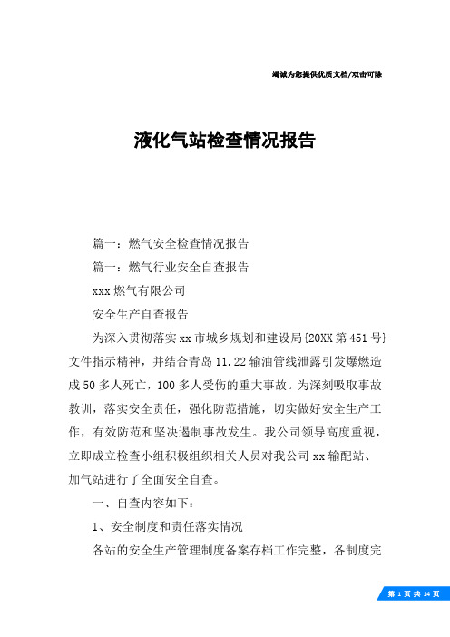 液化气站检查情况报告