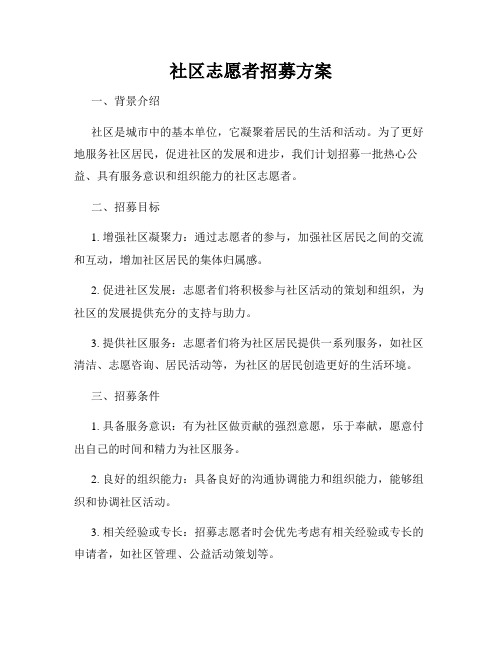 社区志愿者招募方案