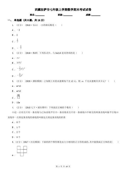 西藏拉萨市七年级上学期数学期末考试试卷