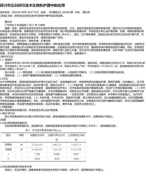 探讨负压封闭引流术在烧伤护理中的应用