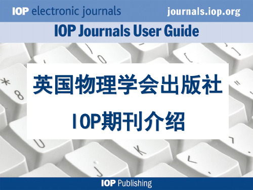 英国物理学会出版社iop期刊介绍