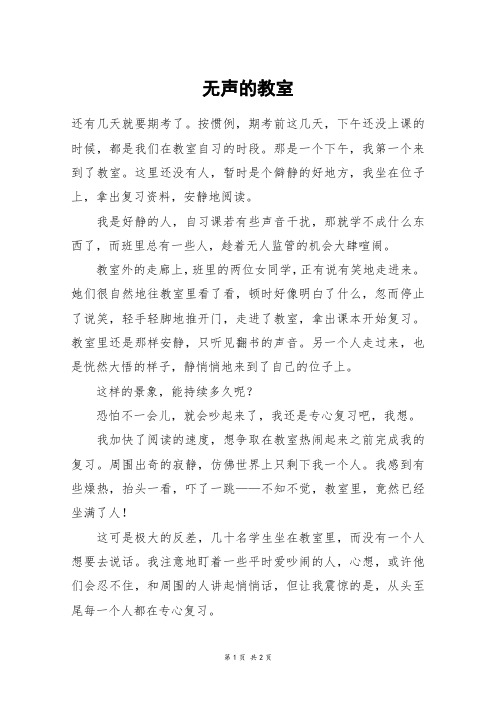 无声的教室_初一作文