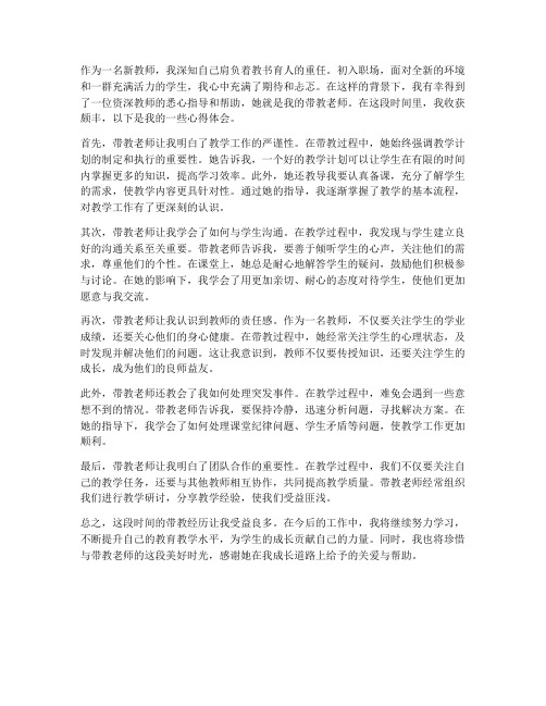 新教师被带教心得体会