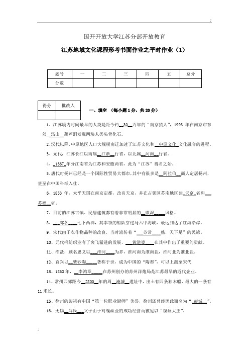 2016年江苏地域文化课程形考书面作业答案