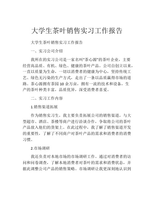 大学生茶叶销售实习工作报告