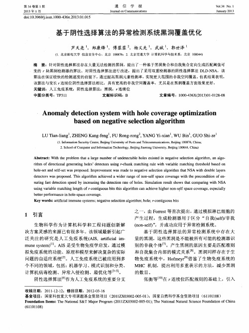 基于阴性选择算法的异常检测系统黑洞覆盖优化