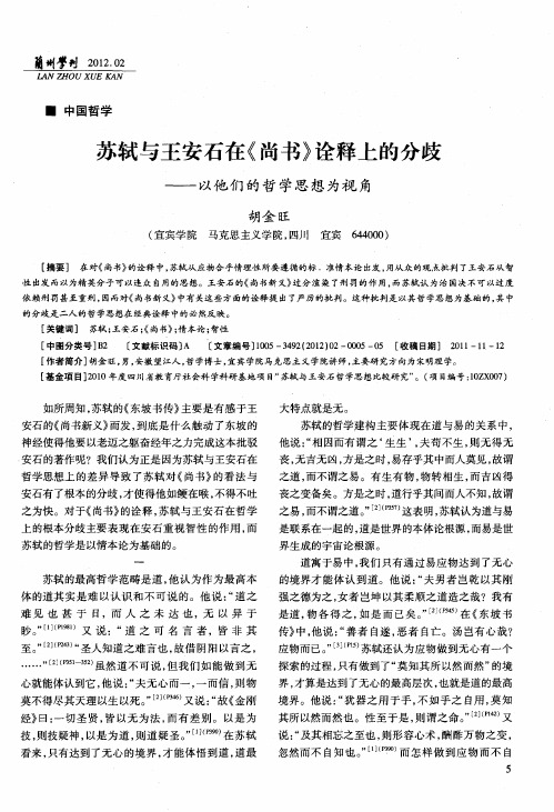 苏轼与王安石在《尚书》诠释上的分歧——以他们的哲学思想为视角