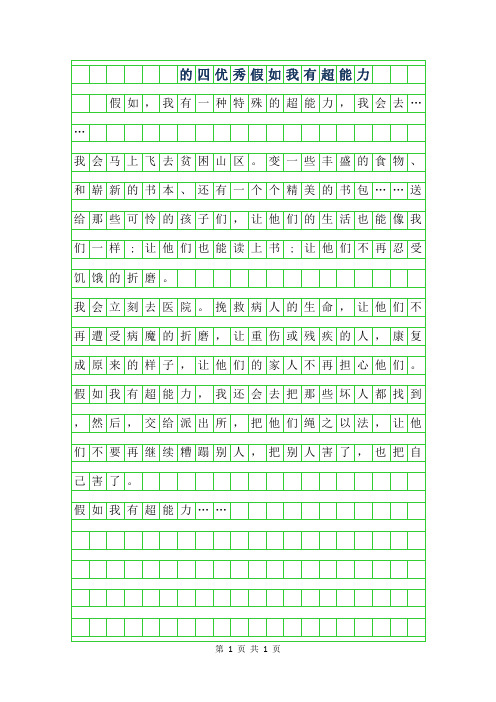 2019年200字的四年级优秀作文-假如我有超能力