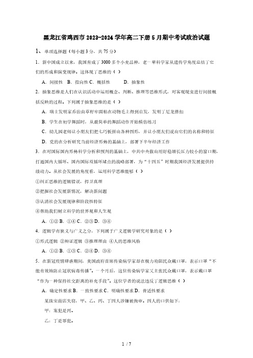 黑龙江省鸡西市2023-2024学年高二下册5月期中考试政治试题(附答案)