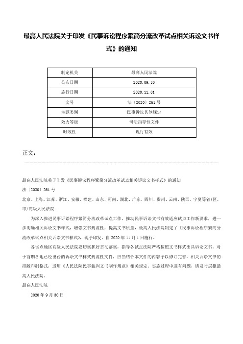 最高人民法院关于印发《民事诉讼程序繁简分流改革试点相关诉讼文书样式》的通知-法〔2020〕261号