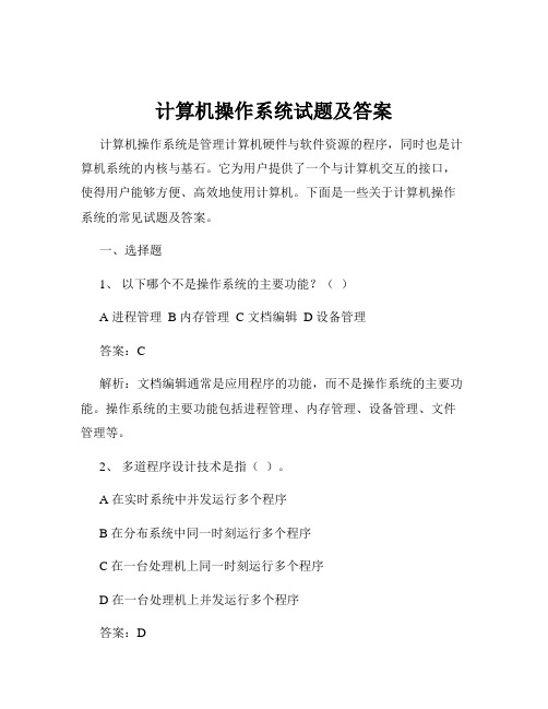 计算机操作系统试题及答案