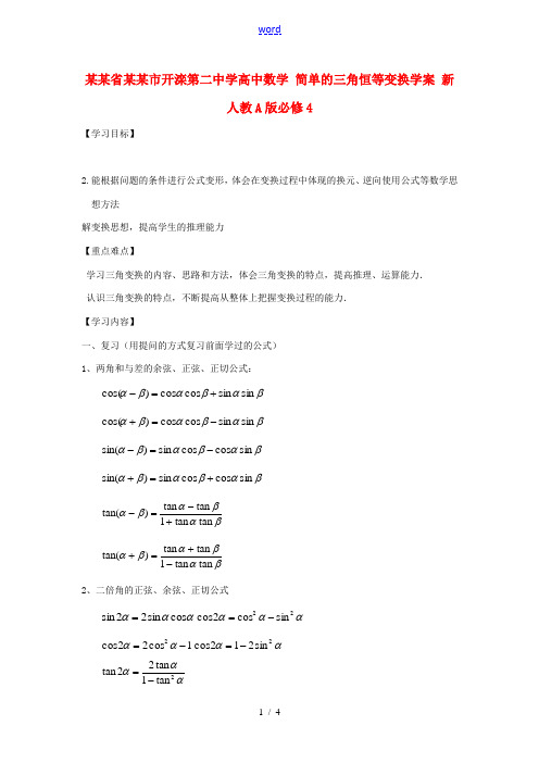 高中数学 简单的三角恒等变换学案 新人教A版必修4 学案