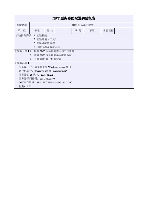 DHCP服务器的配置实验报告