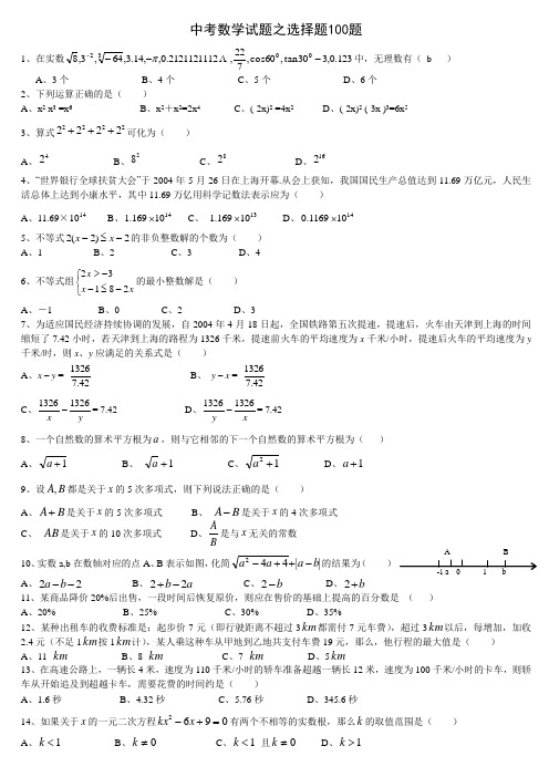 中考数学选择题精选100题(含答案)