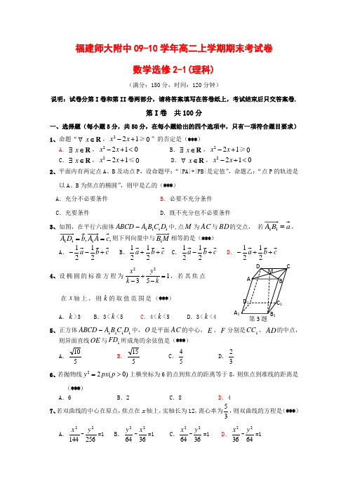 福建师大附中高二数学上学期期末考试(理)新人教版【会员独享】