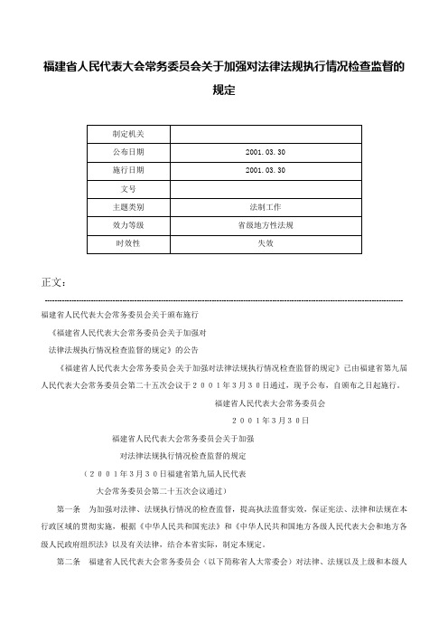 福建省人民代表大会常务委员会关于加强对法律法规执行情况检查监督的规定-