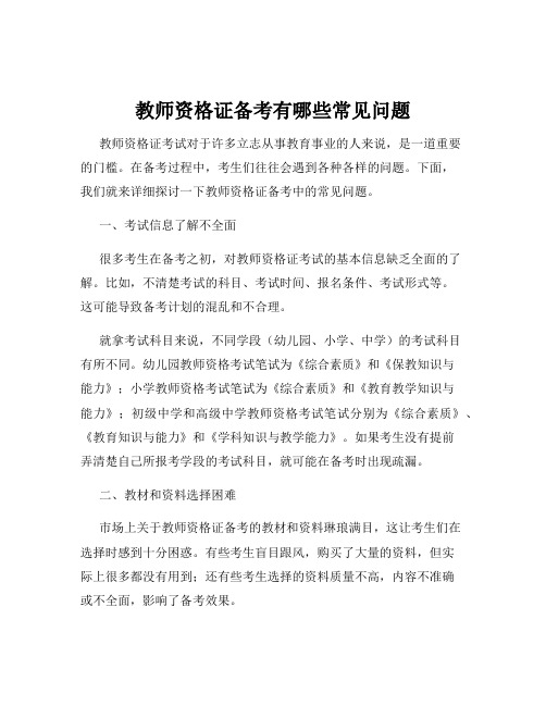 教师资格证备考有哪些常见问题