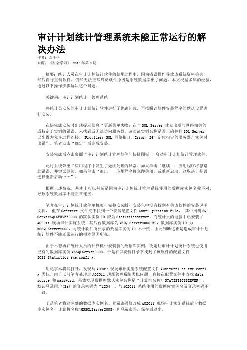 审计计划统计管理系统未能正常运行的解决办法