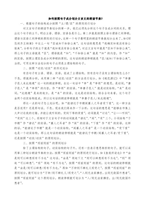 如何按照句子成分划分文言文的朗读节奏- 2003 Document