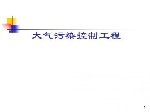 大气污染控制工程