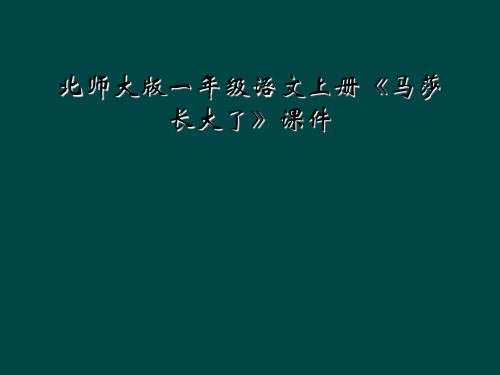 北师大版一年级语文上册马莎长大了课件