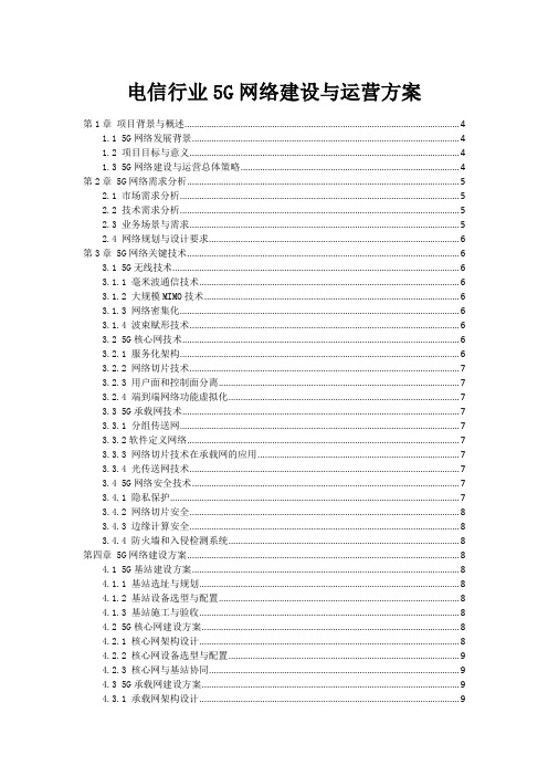 电信行业5G网络建设与运营方案