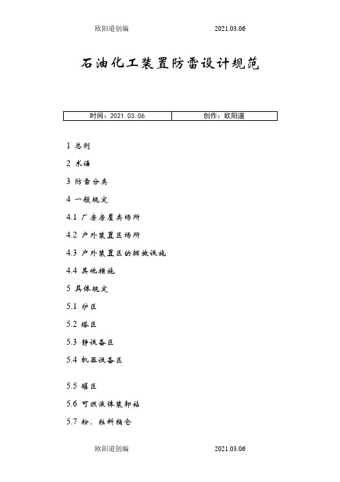 石油化工装置防雷设计规范之欧阳道创编