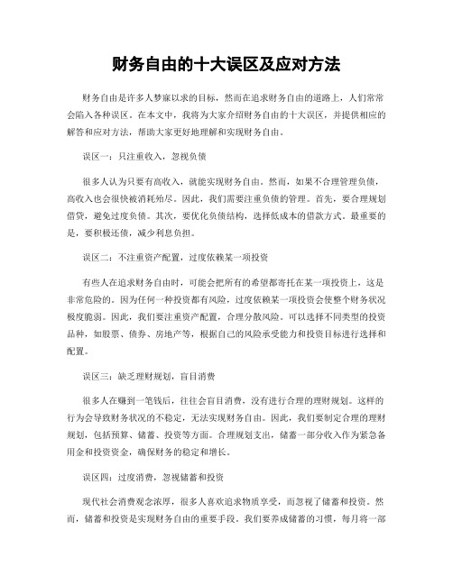 财务自由的十大误区及应对方法