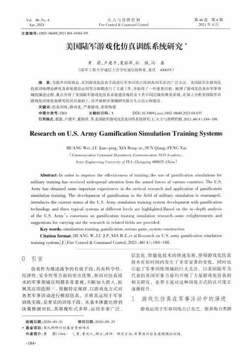 美国陆军游戏化仿真训练系统研究