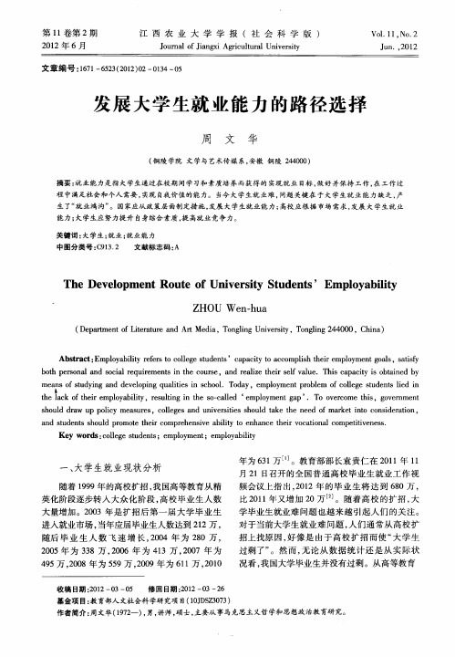 发展大学生就业能力的路径选择