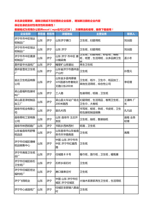 2020新版山东省济宁卫生纸工商企业公司名录名单黄页大全41家