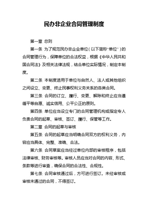 民办非企业合同管理制度