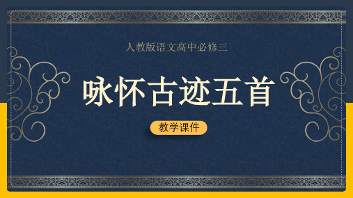 高中语文人教版必修三《咏怀古迹》课件