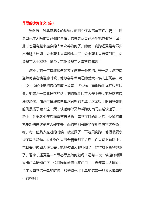 尽职的小狗作文 篇5