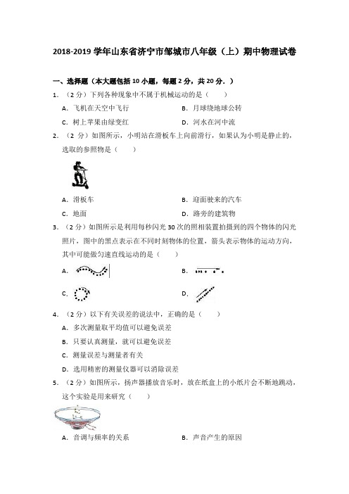 2018-2019学年山东省济宁市邹城市八年级(上)期中物理试卷