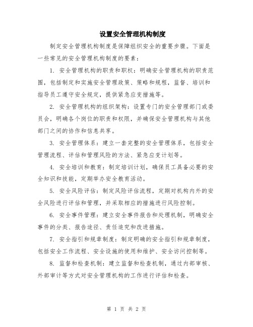 设置安全管理机构制度