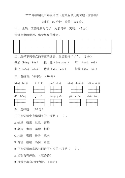 2020年部编版三年级语文下册第五单元测试题(含答案)