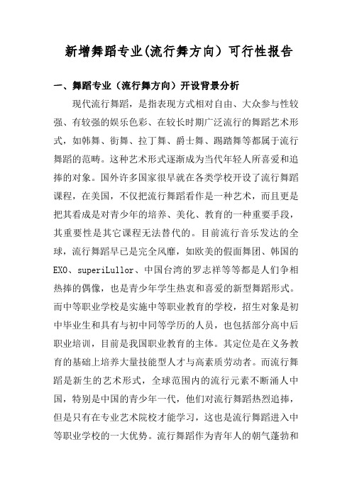 职业学校新增舞蹈专业可行性报告(1)(1)