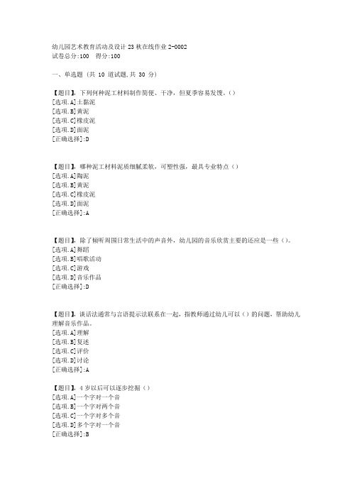 东北师范大学《幼儿园艺术教育活动及设计》23秋学期在线作业2-答案2